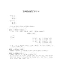 전세권설정계약서(1) 전세권설정계약서(1)